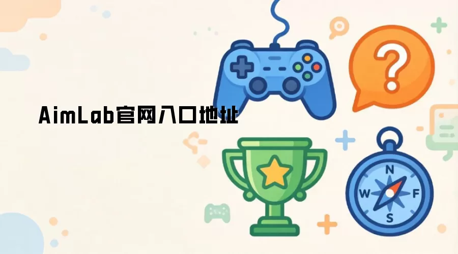 AimLab官网入口地址