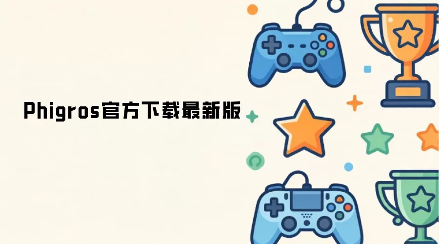 Phigros官方下载最新版