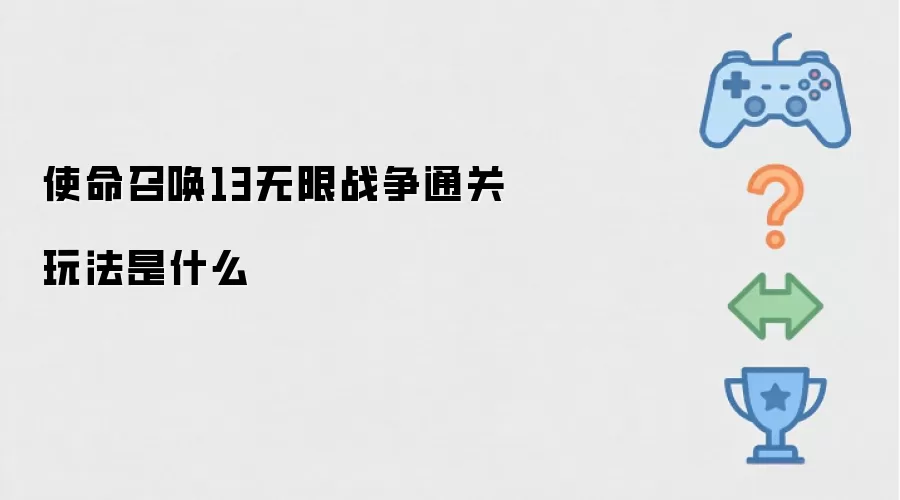 使命召唤13无限战争通关玩法是什么