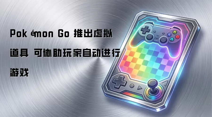 Pokémon Go 推出虚拟道具 可协助玩家自动进行游戏