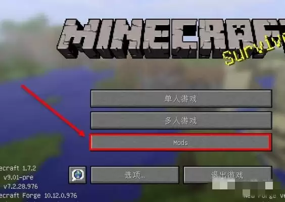 我的世界模组怎么导入到游戏