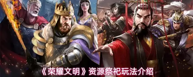 《荣耀文明》资源祭祀玩法介绍