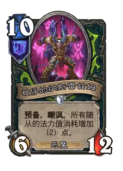 炉石传说被俘的纳斯雷兹姆卡牌图鉴