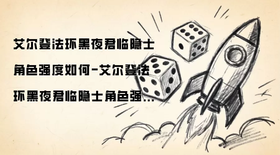 艾尔登法环黑夜君临隐士角色强度如何-艾尔登法环黑夜君临隐士角色强度测评
