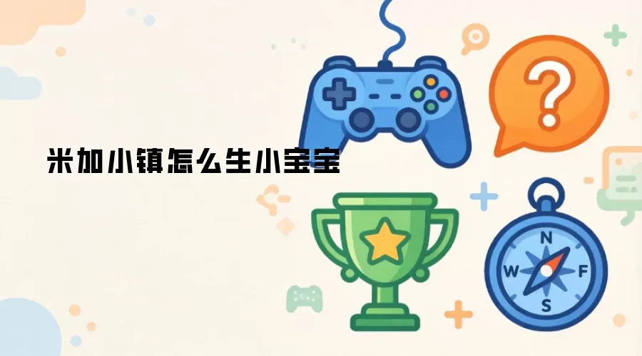 米加小镇怎么生小宝宝