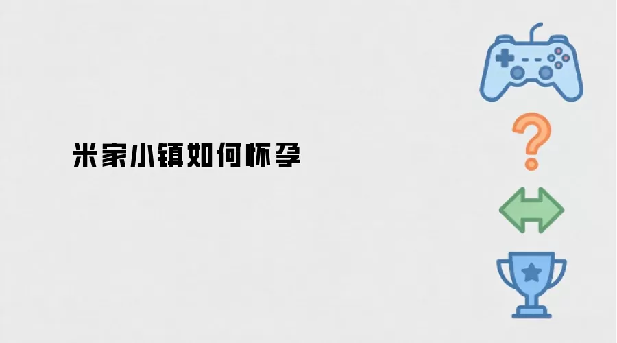 米家小镇如何怀孕