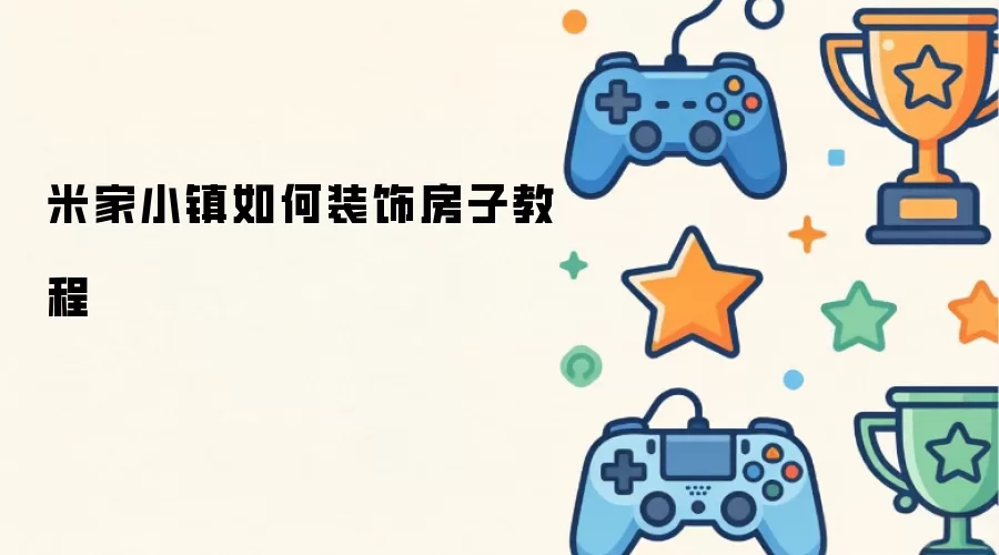 米家小镇如何装饰房子教程