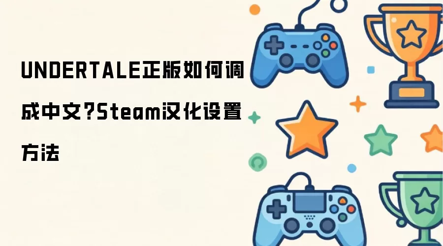 UNDERTALE正版如何调成中文?Steam汉化设置方法