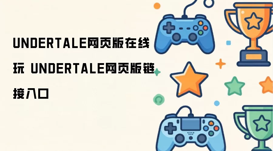 UNDERTALE网页版在线玩 UNDERTALE网页版链接入口