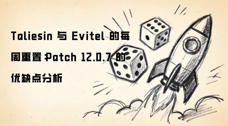 Taliesin 与 Evitel 的每周重置：Patch 12.0.7 的优缺点分析