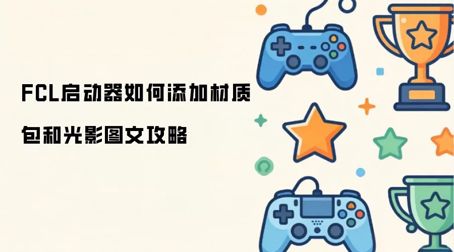 FCL启动器如何添加材质包和光影图文攻略