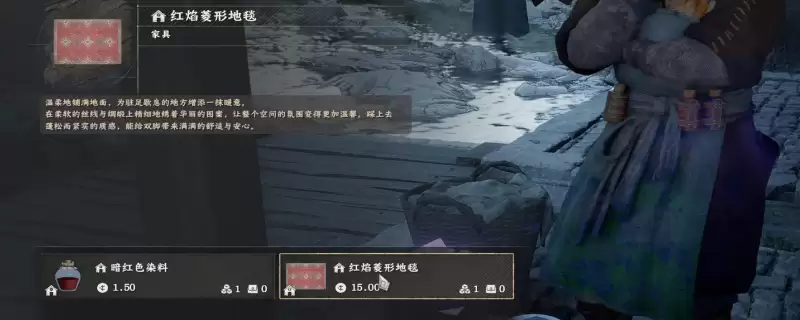 《红色沙漠》家具地毯获取位置分享