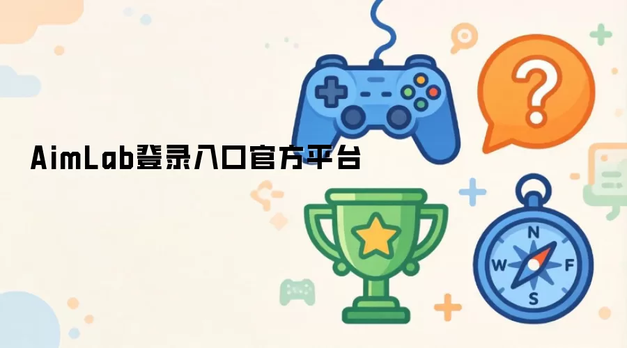 AimLab登录入口官方平台