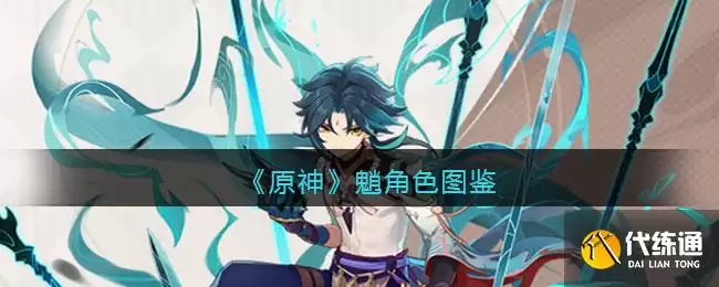 《原神》魈角色图鉴