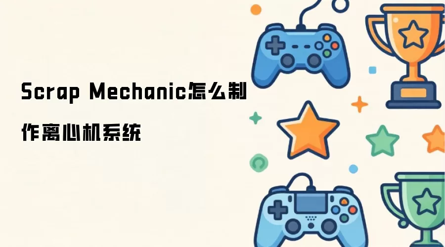 Scrap Mechanic怎么制作离心机系统