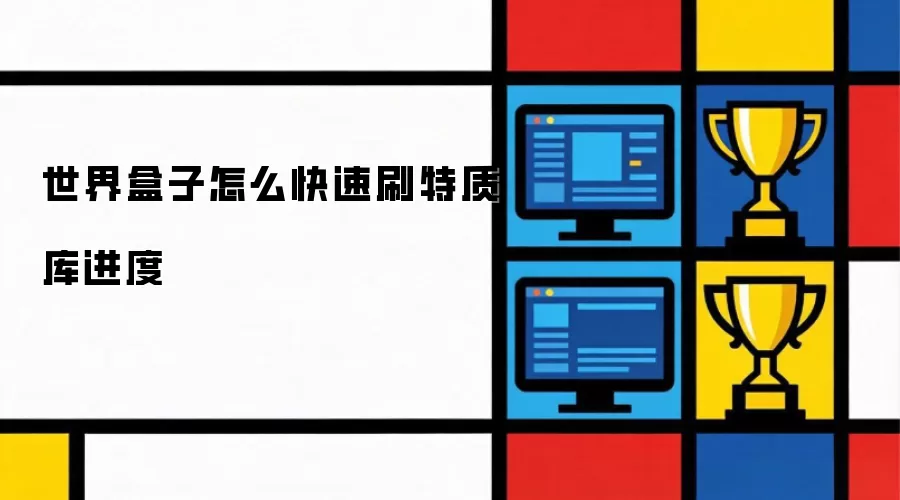 世界盒子怎么快速刷特质库进度
