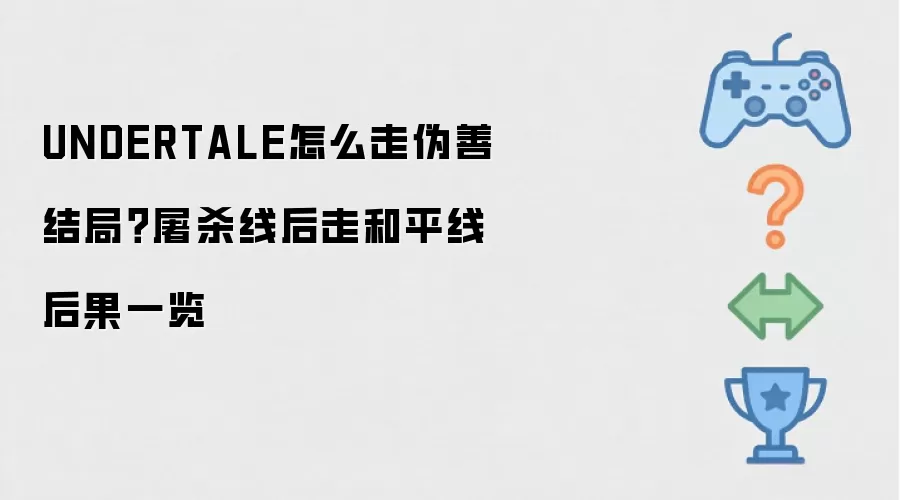 UNDERTALE怎么走伪善结局?屠杀线后走和平线后果一览