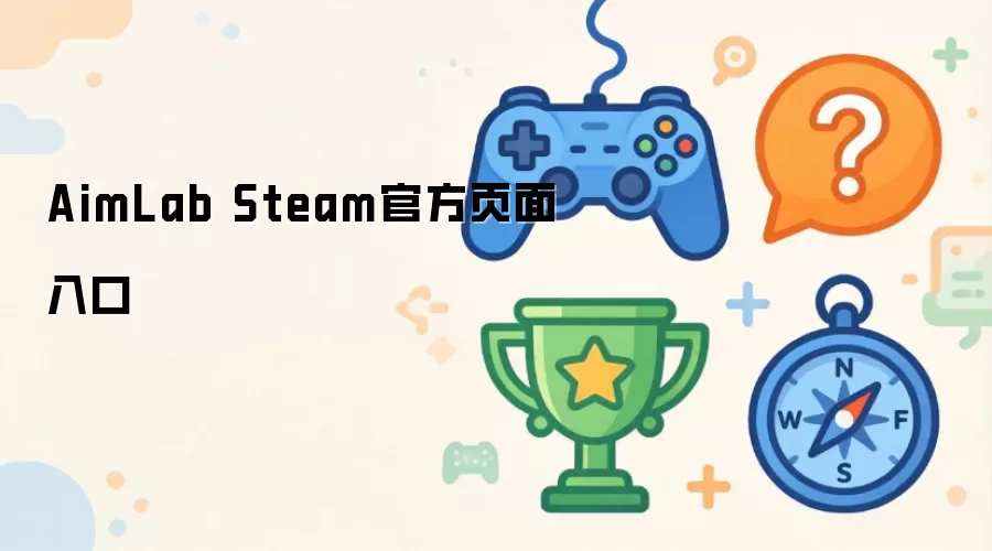 AimLab Steam官方页面入口