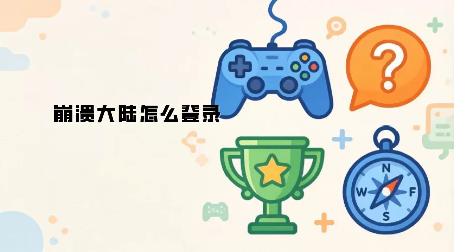 崩溃大陆怎么登录