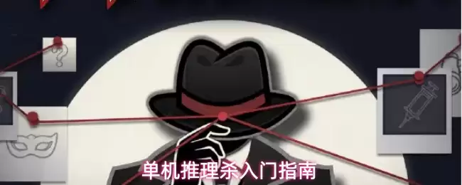 单机推理杀入门指南