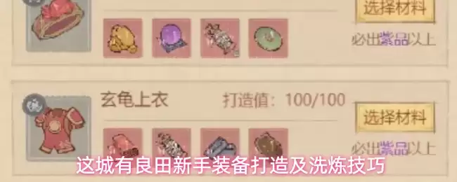 这城有良田新手装备打造及洗炼技巧