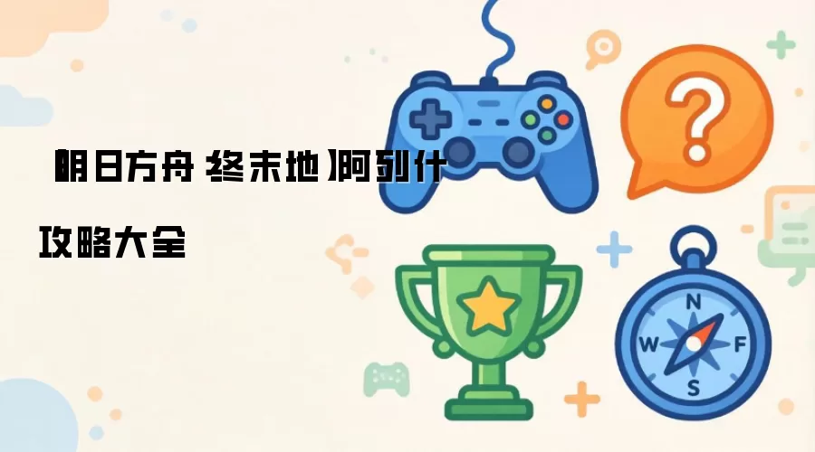 【明日方舟:终末地】阿列什攻略大全