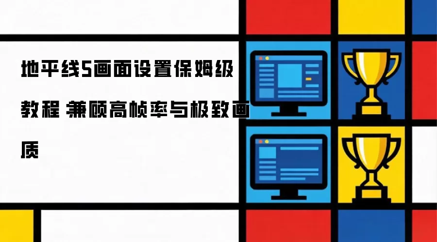 地平线5画面设置保姆级教程：兼顾高帧率与极致画质