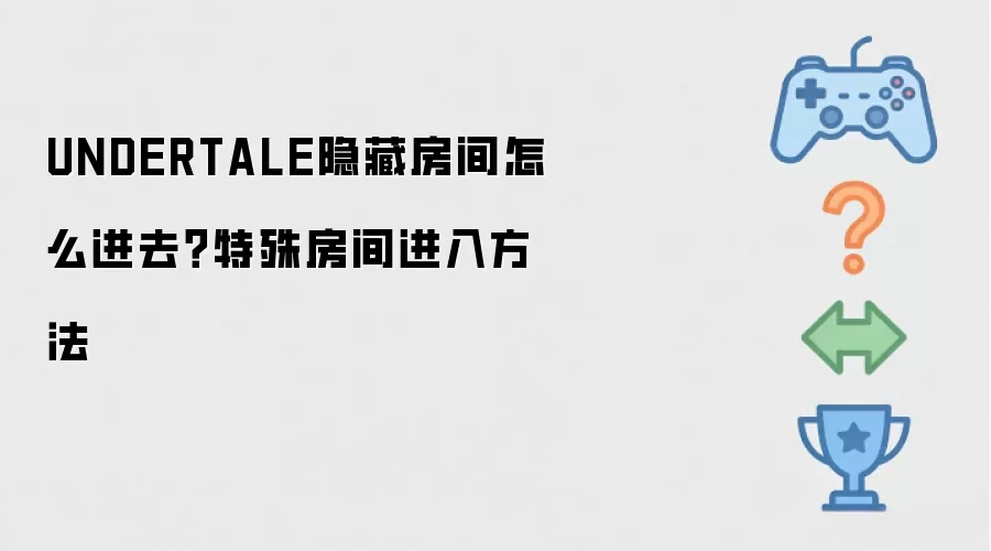 UNDERTALE隐藏房间怎么进去?特殊房间进入方法