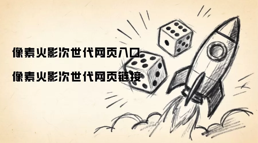 像素火影次世代网页入口 像素火影次世代网页链接