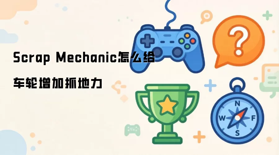 Scrap Mechanic怎么给车轮增加抓地力