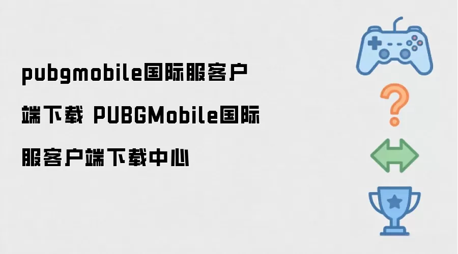 pubgmobile国际服客户端下载 PUBGMobile国际服客户端下载中心