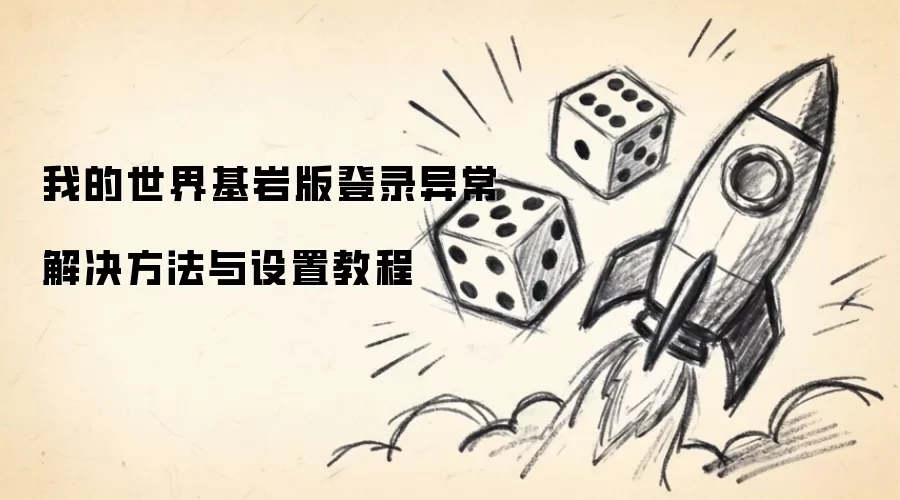 我的世界基岩版登录异常解决方法与设置教程