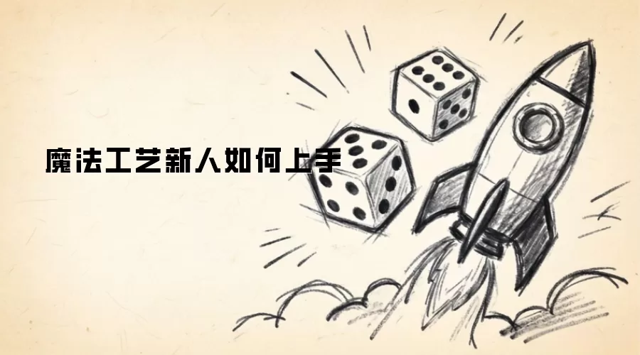 魔法工艺新人如何上手