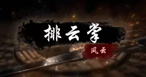 烟雨江湖排云掌怎么获取-排云掌获取步骤详解 烟雨江湖排云掌怎么获取-排云掌获取步骤详解