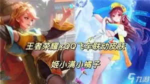 王者荣耀姬小满飞车联动皮肤如何获取