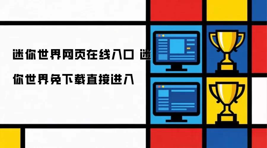 迷你世界网页在线入口 迷你世界免下载直接进入