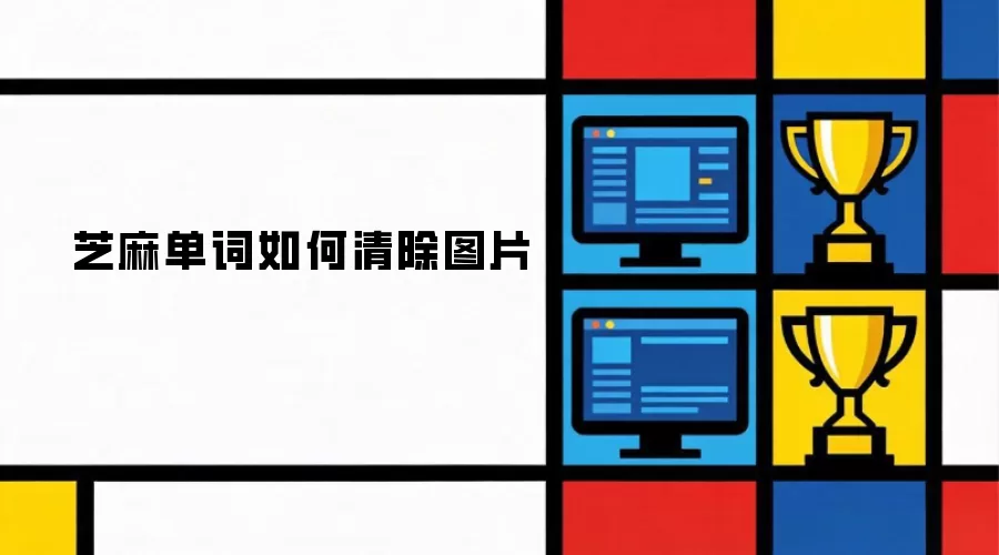 芝麻单词如何清除图片