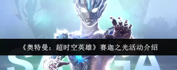 《奥特曼：超时空英雄》赛迦之光活动介绍