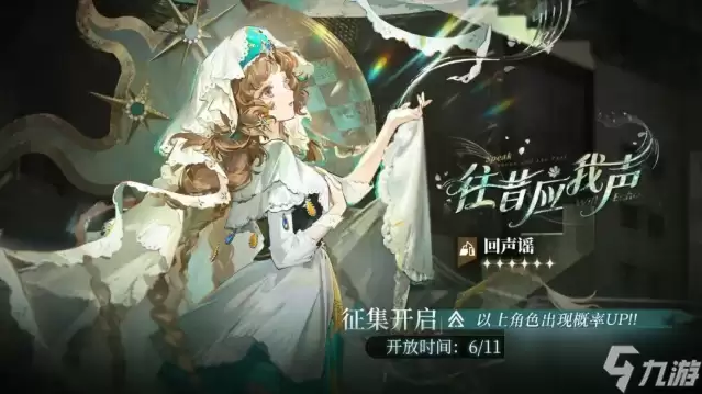 重返未来1999回声谣值不值得抽-回声谣抽取建议