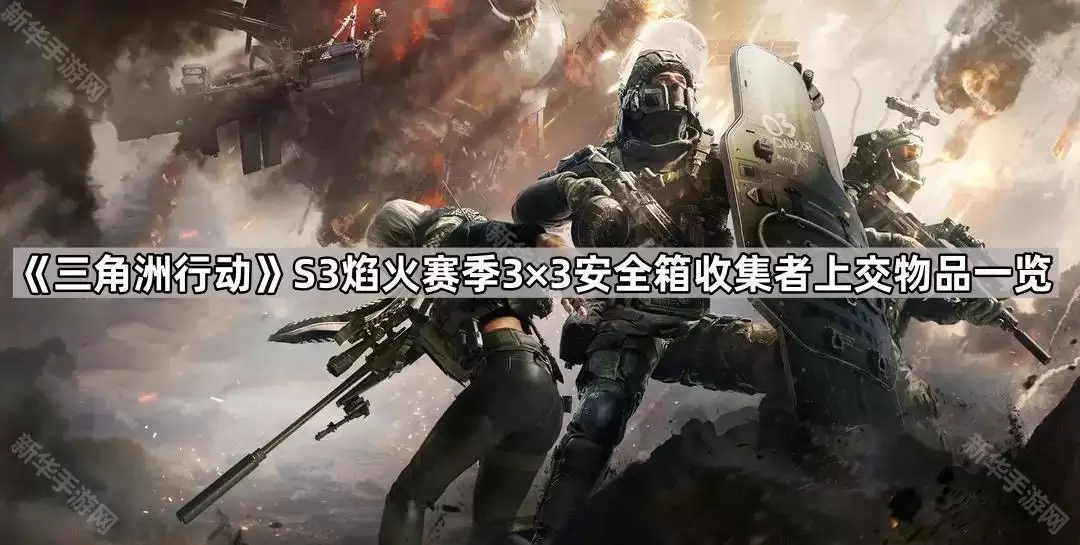 三角洲行动S3焰火赛季3x3安全箱收集者上交物品一览