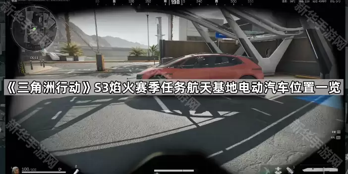 三角洲行动S3焰火赛季任务：航天基地电动汽车位置一览