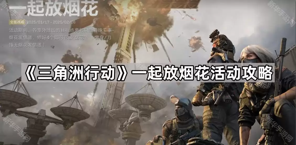 一起放烟花三角洲行动活动攻略