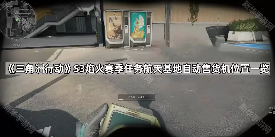 三角洲行动S3焰火赛季航天基地任务自动售货机位置一览