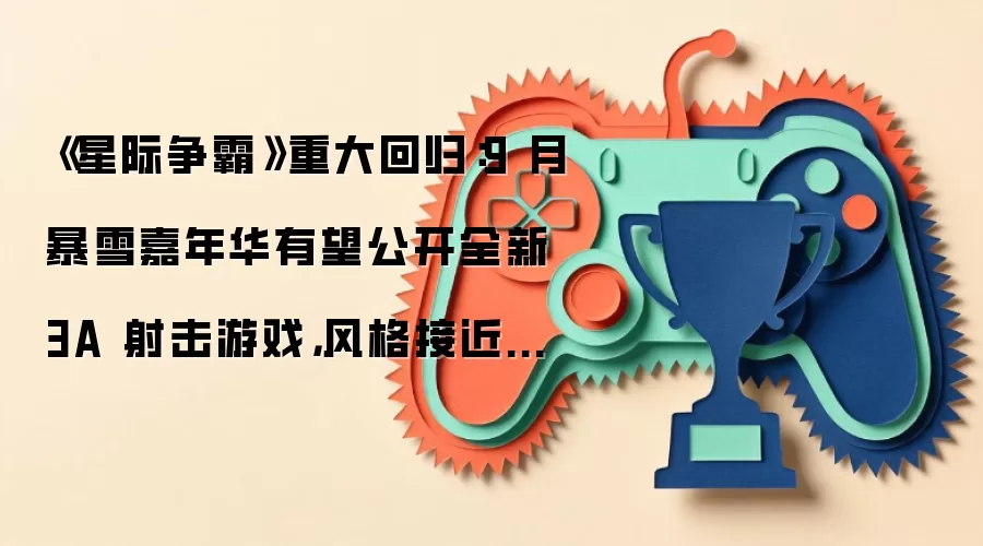 《星际争霸》重大回归：9 月暴雪嘉年华有望公开全新 3A 射击游戏，风格接近《战锤 40K：星际战士 2》