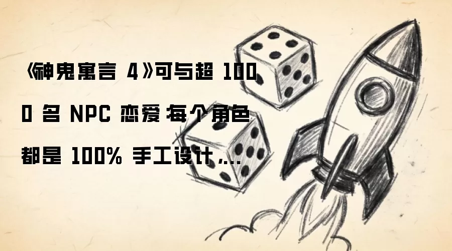 《神鬼寓言 4》可与超 1000 名 NPC 恋爱:每个角色都是 100% 手工设计,拒绝 AI 生成千篇一律
