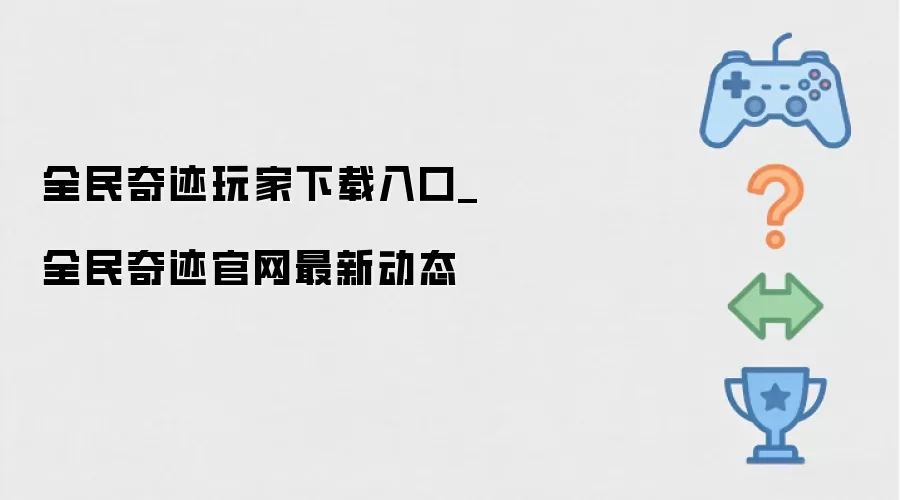 全民奇迹玩家下载入口_全民奇迹官网最新动态