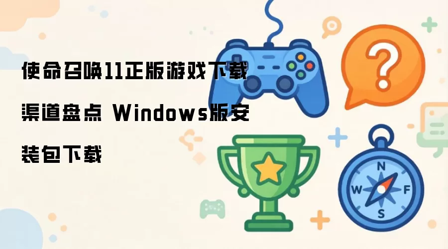 使命召唤11正版游戏下载渠道盘点 Windows版安装包下载
