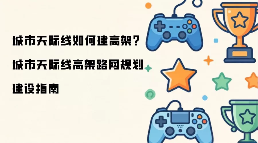 城市天际线如何建高架?城市天际线高架路网规划建设指南