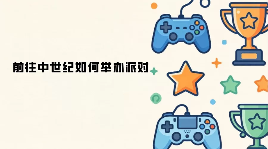 前往中世纪如何举办派对