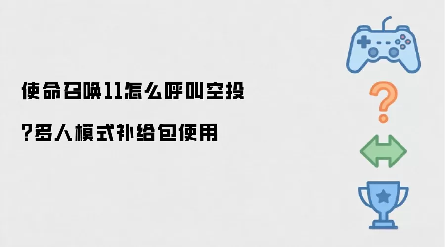 使命召唤11怎么呼叫空投？多人模式补给包使用